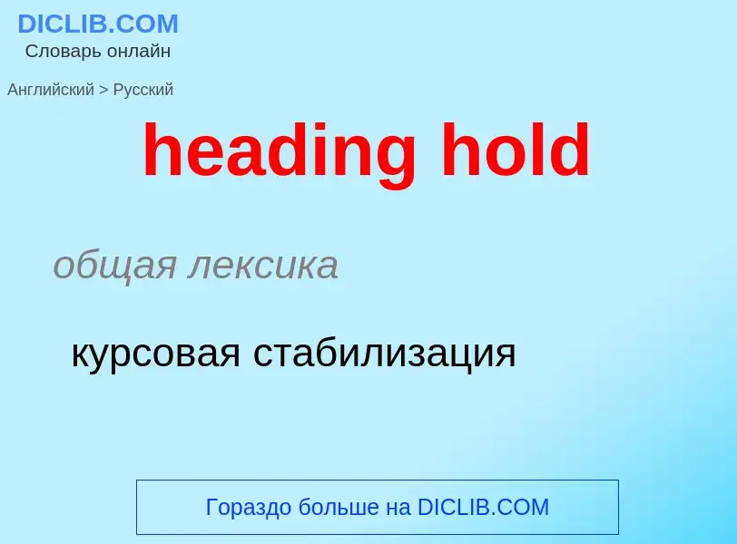 Traduzione di &#39heading hold&#39 in Russo