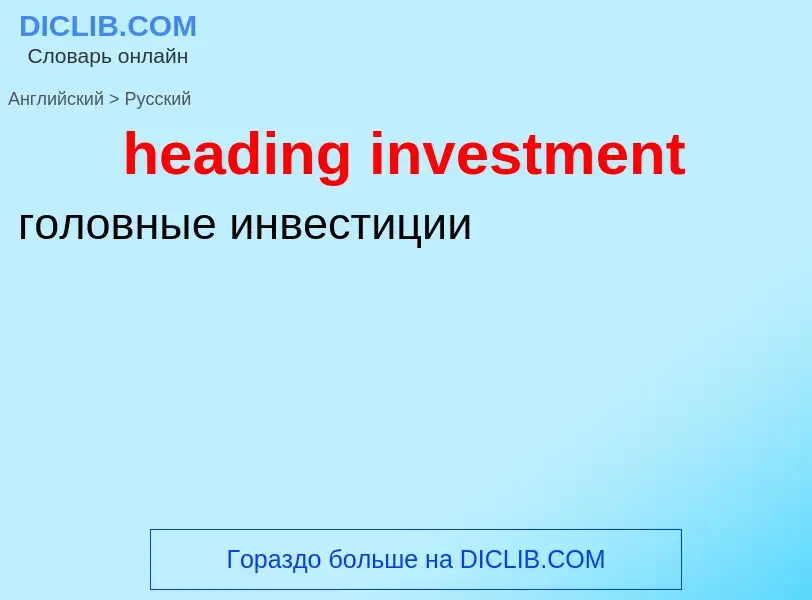 Как переводится heading investment на Русский язык