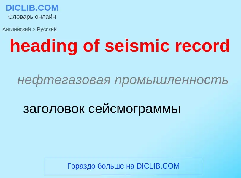 Traduzione di &#39heading of seismic record&#39 in Russo