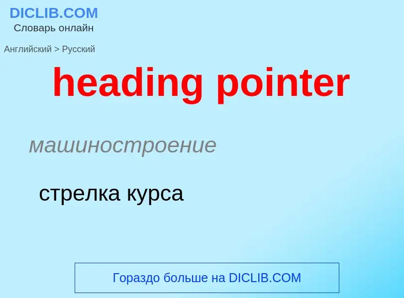 Как переводится heading pointer на Русский язык