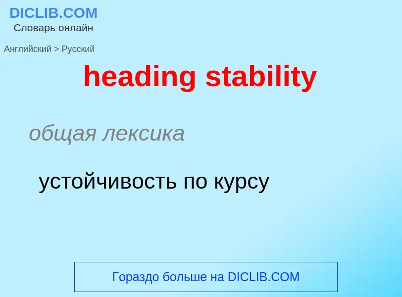 ¿Cómo se dice heading stability en Ruso? Traducción de &#39heading stability&#39 al Ruso