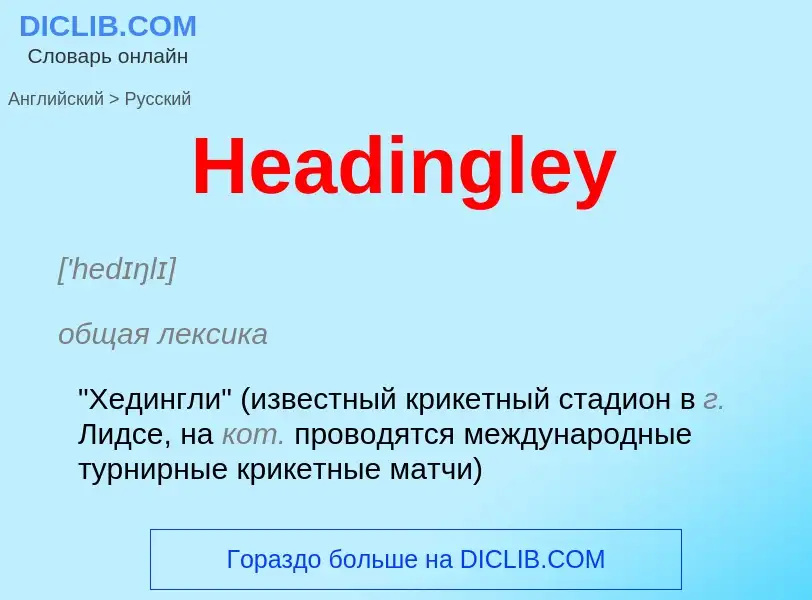 Vertaling van &#39Headingley&#39 naar Russisch