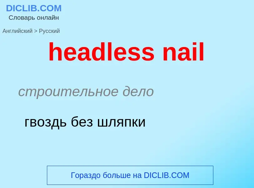 ¿Cómo se dice headless nail en Ruso? Traducción de &#39headless nail&#39 al Ruso