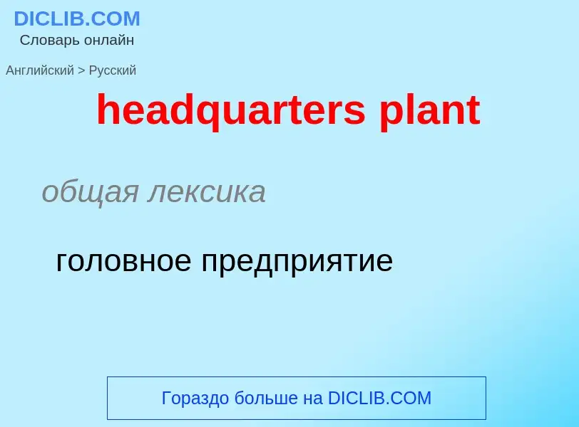 What is the Russian for headquarters plant? Translation of &#39headquarters plant&#39 to Russian