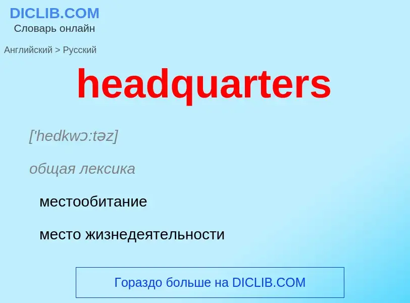 What is the Russian for headquarters? Translation of &#39headquarters&#39 to Russian