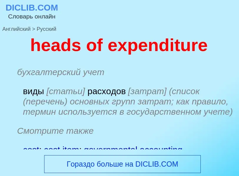 Как переводится heads of expenditure на Русский язык