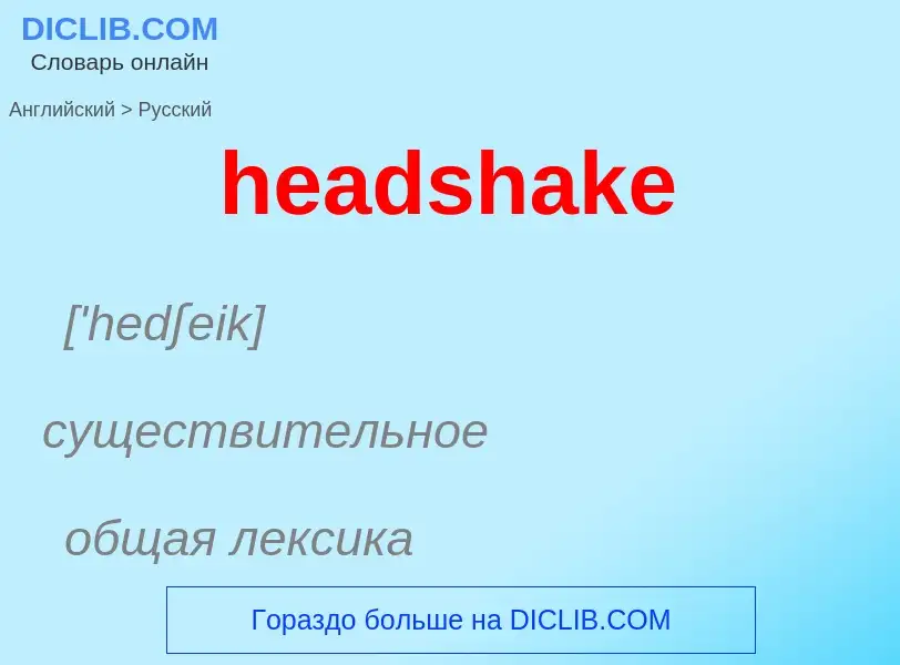 Как переводится headshake на Русский язык