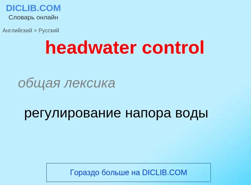 Как переводится headwater control на Русский язык