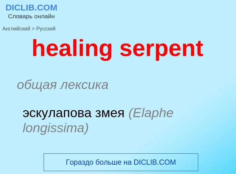 Traduzione di &#39healing serpent&#39 in Russo