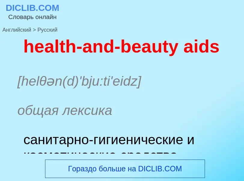 Как переводится health-and-beauty aids на Русский язык