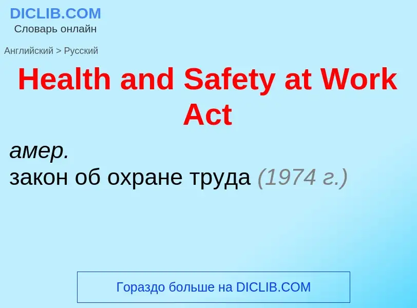 Как переводится Health and Safety at Work Act на Русский язык