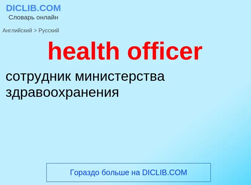 Как переводится health officer на Русский язык