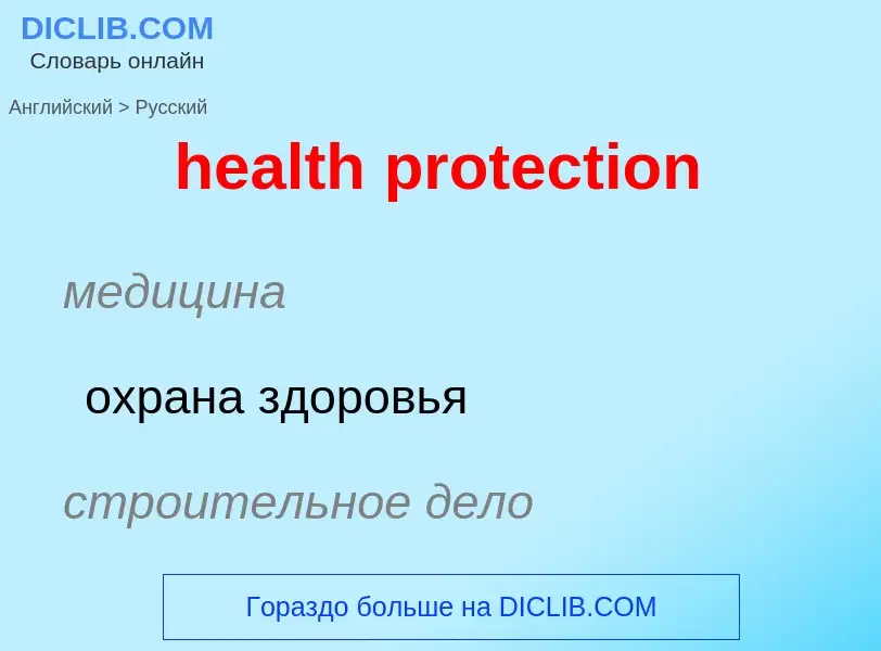 What is the Russian for health protection? Translation of &#39health protection&#39 to Russian