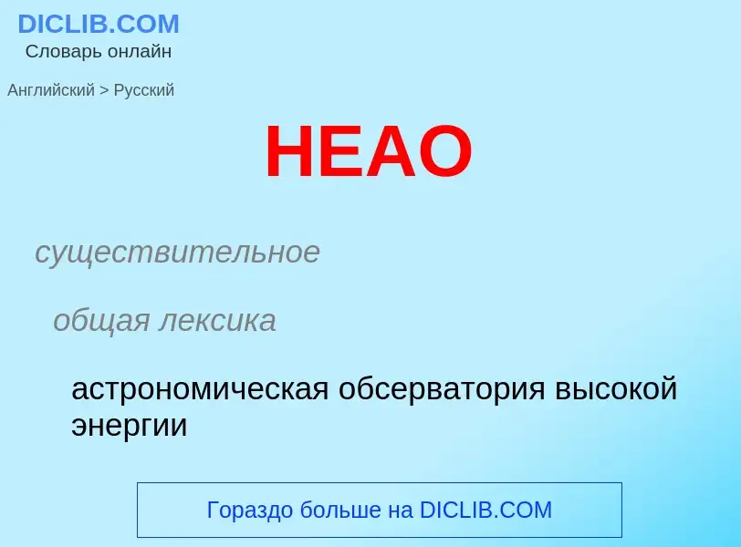 Как переводится HEAO на Русский язык