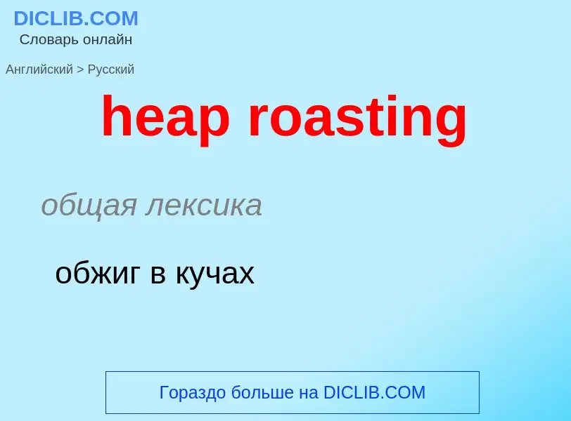 Como se diz heap roasting em Russo? Tradução de &#39heap roasting&#39 em Russo