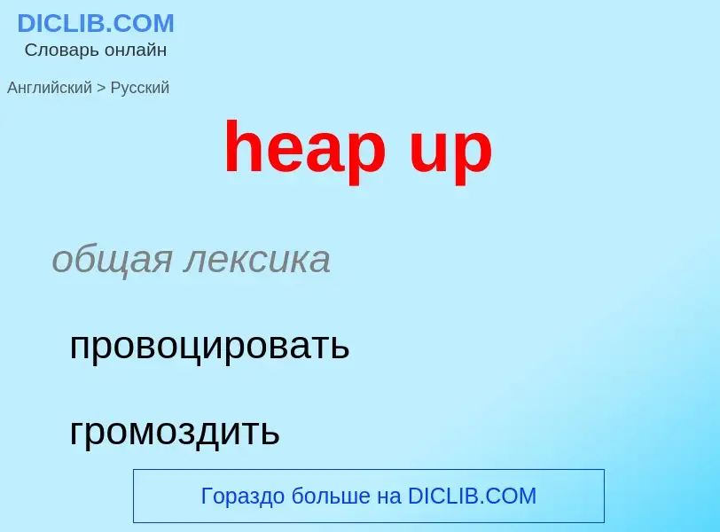 Как переводится heap up на Русский язык