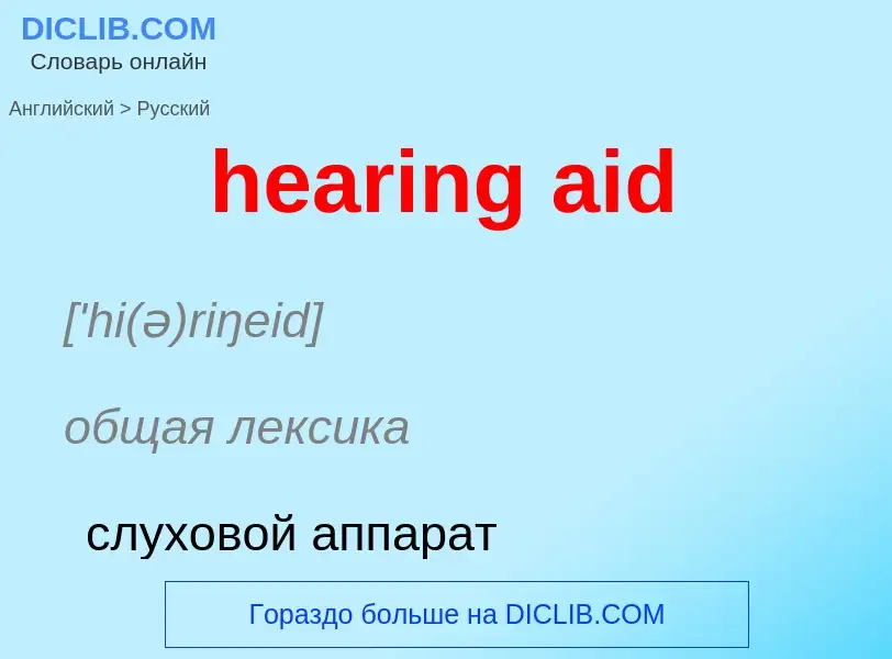 What is the Russian for hearing aid? Translation of &#39hearing aid&#39 to Russian