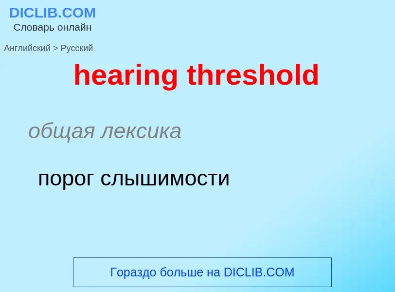 What is the Russian for hearing threshold? Translation of &#39hearing threshold&#39 to Russian