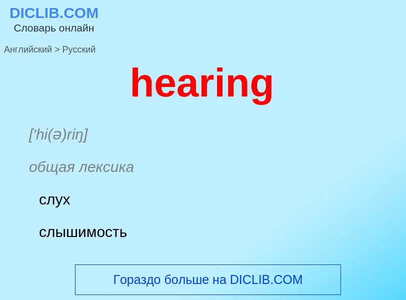 What is the Russian for hearing? Translation of &#39hearing&#39 to Russian