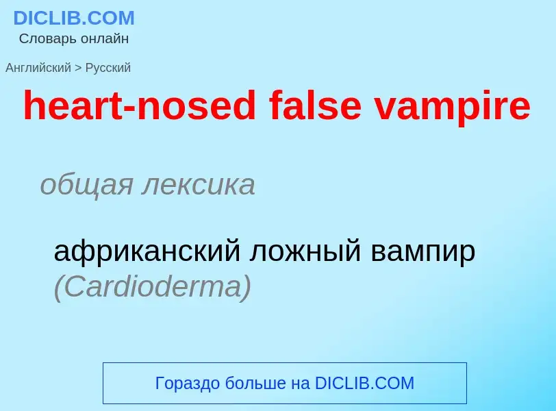 ¿Cómo se dice heart-nosed false vampire en Ruso? Traducción de &#39heart-nosed false vampire&#39 al 