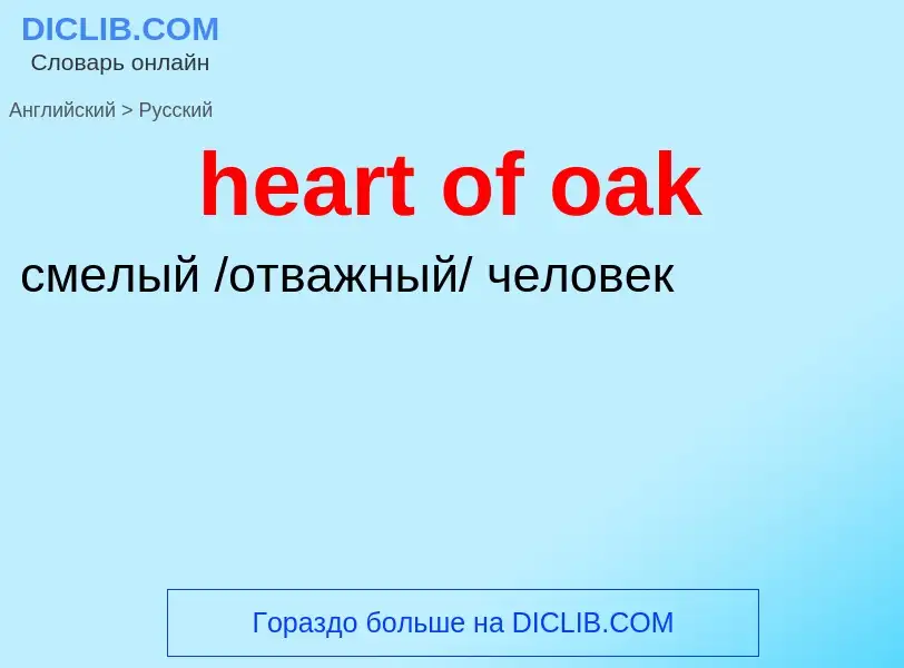 Vertaling van &#39heart of oak&#39 naar Russisch