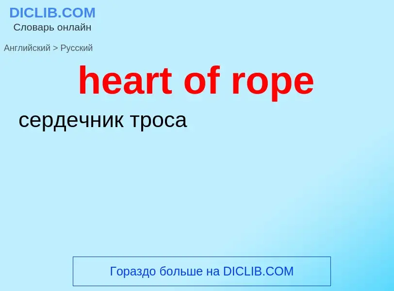 Как переводится heart of rope на Русский язык