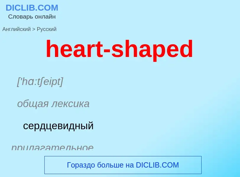 Как переводится heart-shaped на Русский язык