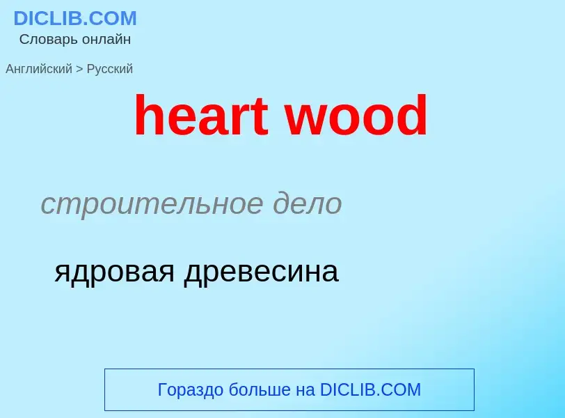 Vertaling van &#39heart wood&#39 naar Russisch