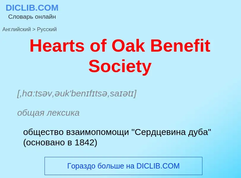 Vertaling van &#39Hearts of Oak Benefit Society&#39 naar Russisch