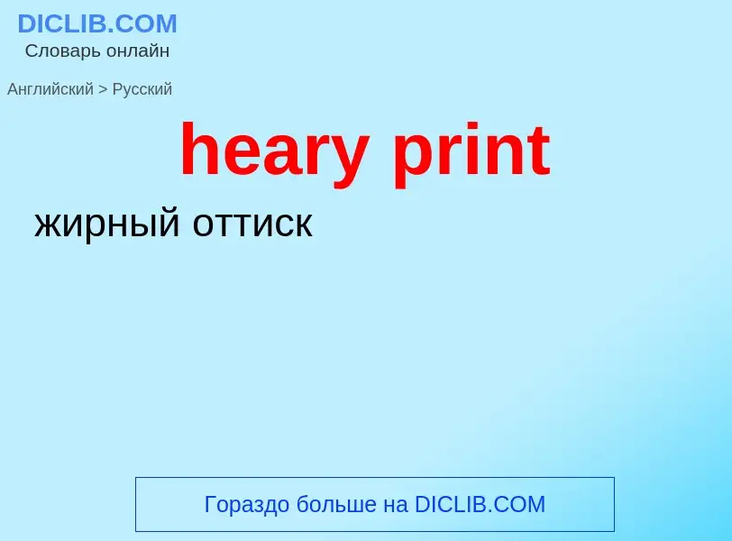 Как переводится heary print на Русский язык