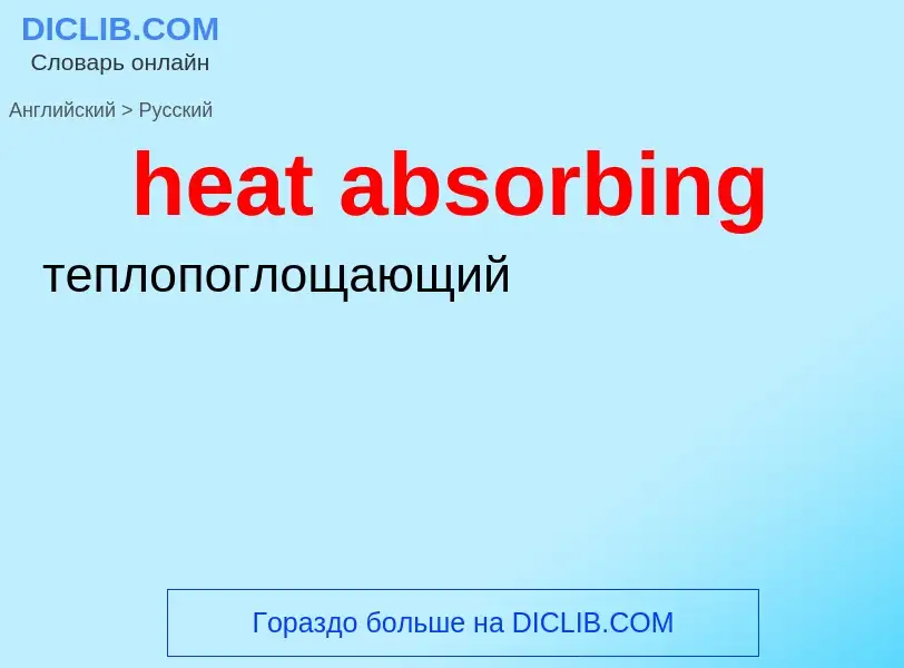 Como se diz heat absorbing em Russo? Tradução de &#39heat absorbing&#39 em Russo