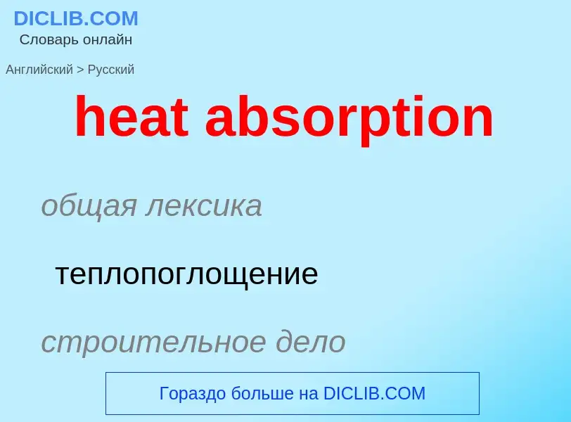 Как переводится heat absorption на Русский язык