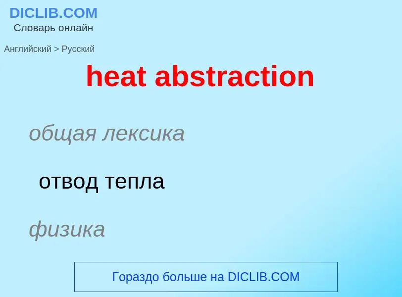 What is the Russian for heat abstraction? Translation of &#39heat abstraction&#39 to Russian