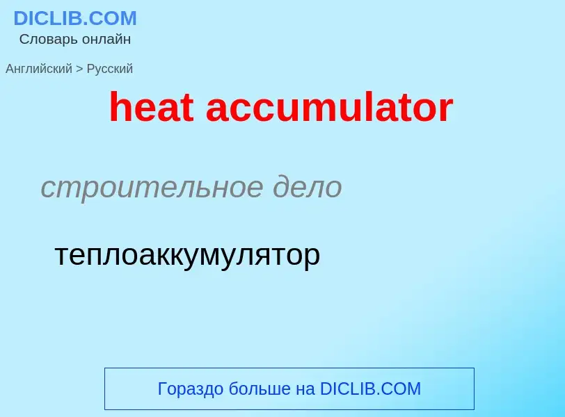 Как переводится heat accumulator на Русский язык