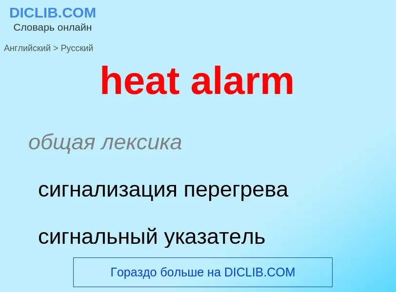 What is the Russian for heat alarm? Translation of &#39heat alarm&#39 to Russian