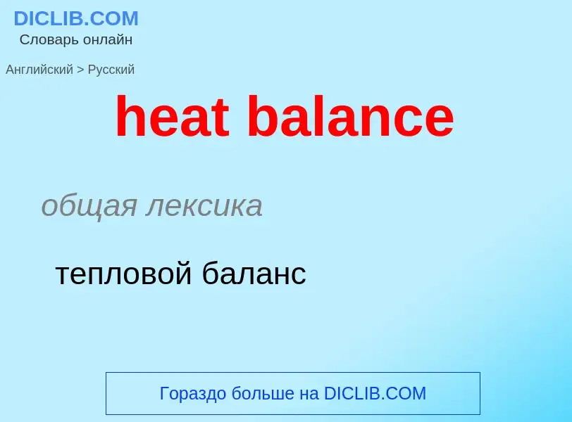 What is the Russian for heat balance? Translation of &#39heat balance&#39 to Russian