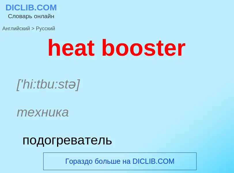 What is the Russian for heat booster? Translation of &#39heat booster&#39 to Russian