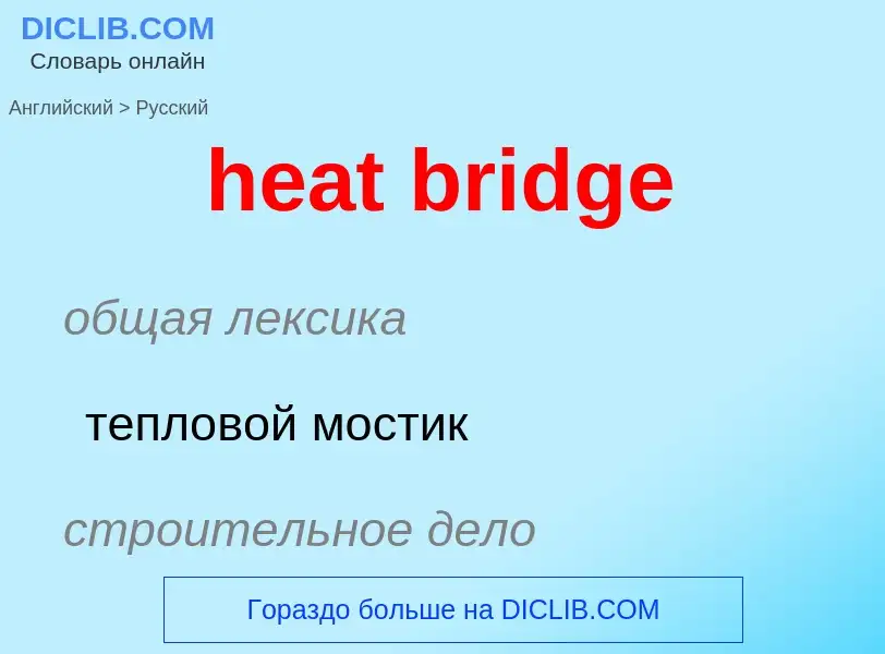 Как переводится heat bridge на Русский язык