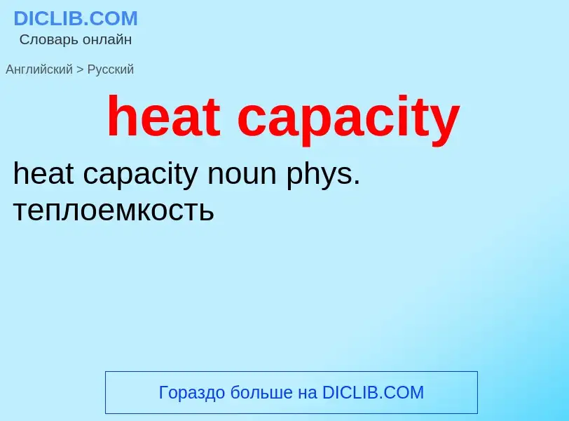 What is the Russian for heat capacity? Translation of &#39heat capacity&#39 to Russian