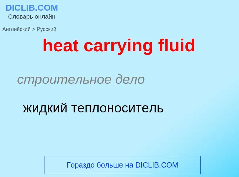 Как переводится heat carrying fluid на Русский язык