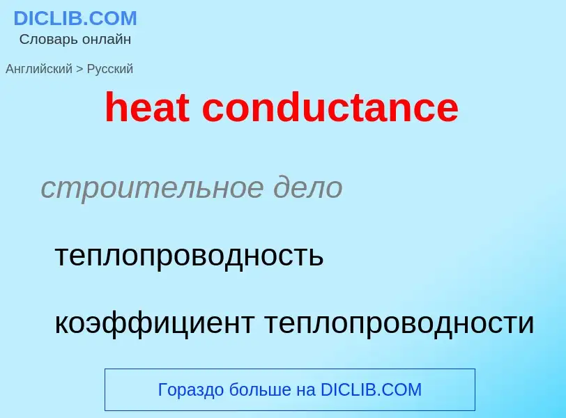 Vertaling van &#39heat conductance&#39 naar Russisch