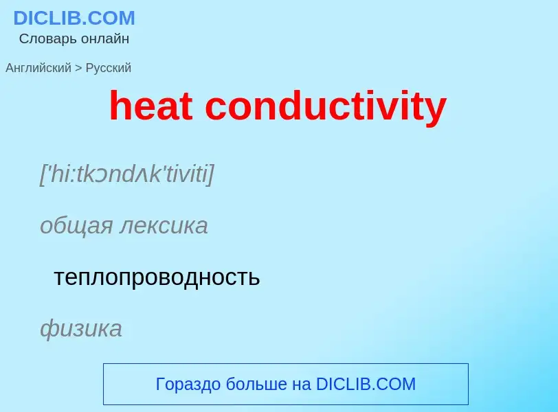 Как переводится heat conductivity на Русский язык