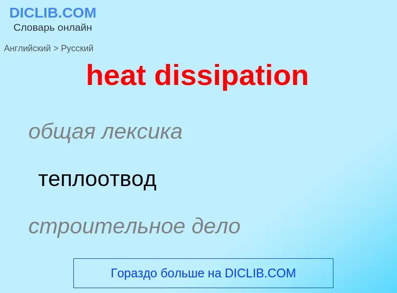 Como se diz heat dissipation em Russo? Tradução de &#39heat dissipation&#39 em Russo