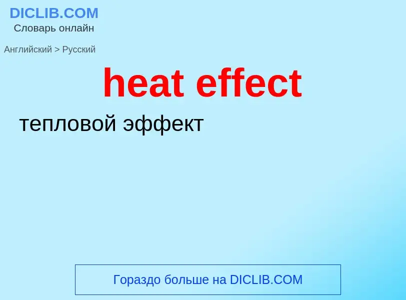 What is the Russian for heat effect? Translation of &#39heat effect&#39 to Russian