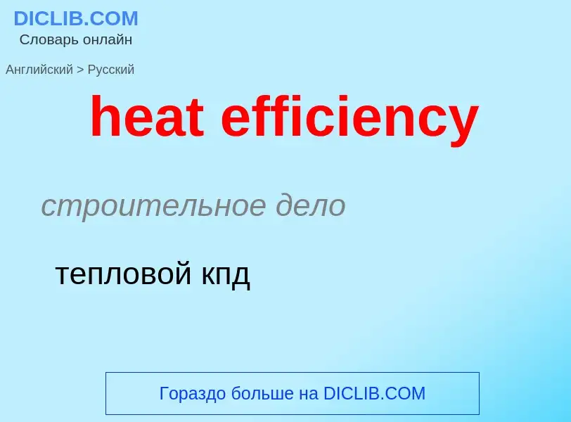 Как переводится heat efficiency на Русский язык