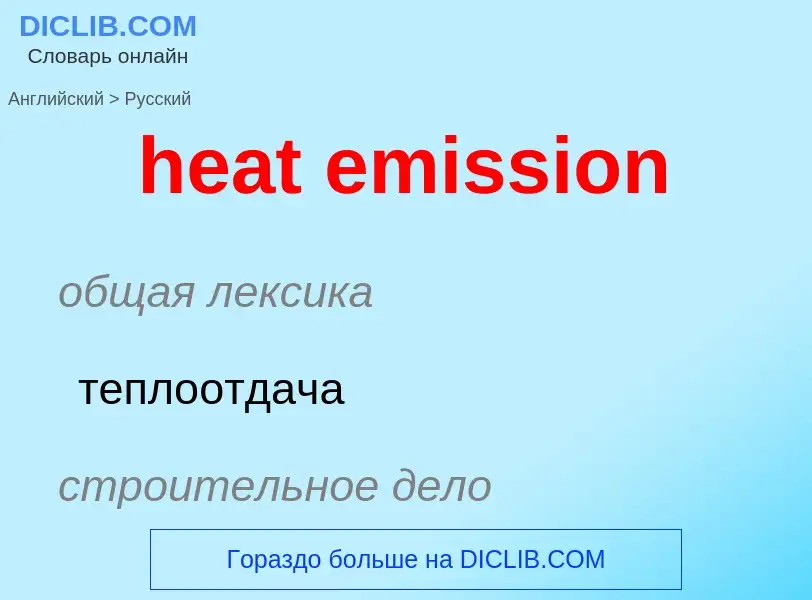 What is the Russian for heat emission? Translation of &#39heat emission&#39 to Russian