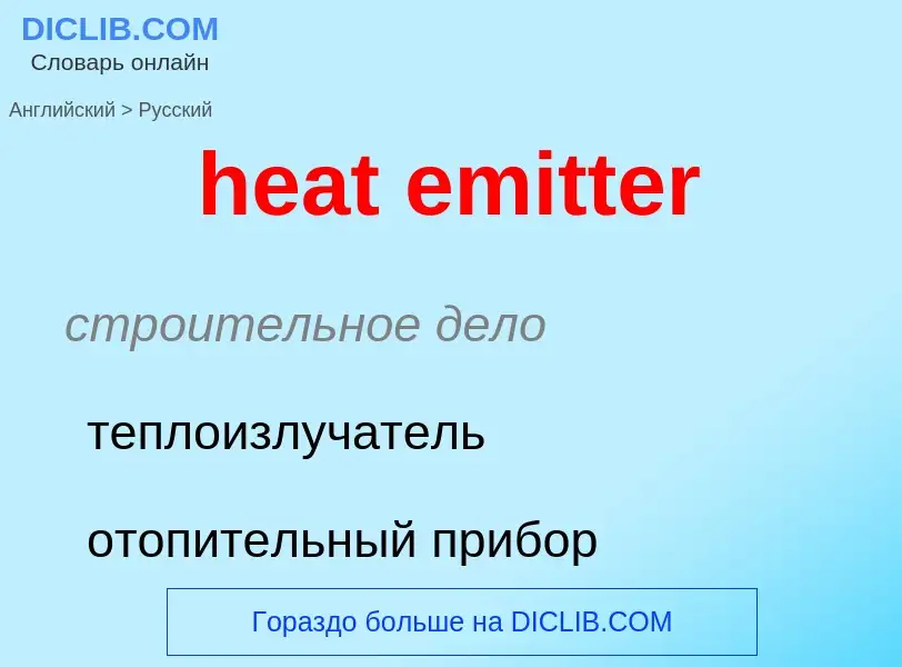 What is the Russian for heat emitter? Translation of &#39heat emitter&#39 to Russian