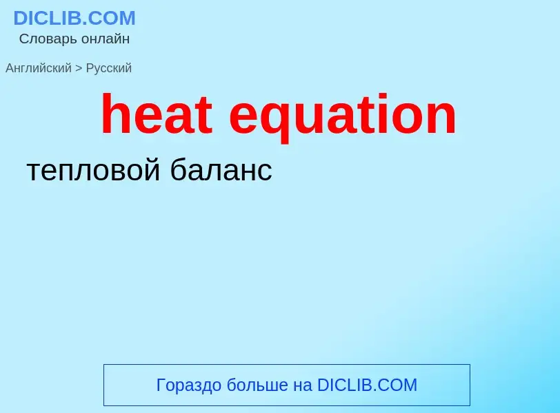 What is the Russian for heat equation? Translation of &#39heat equation&#39 to Russian