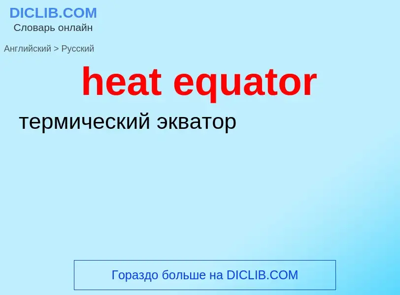 What is the Russian for heat equator? Translation of &#39heat equator&#39 to Russian