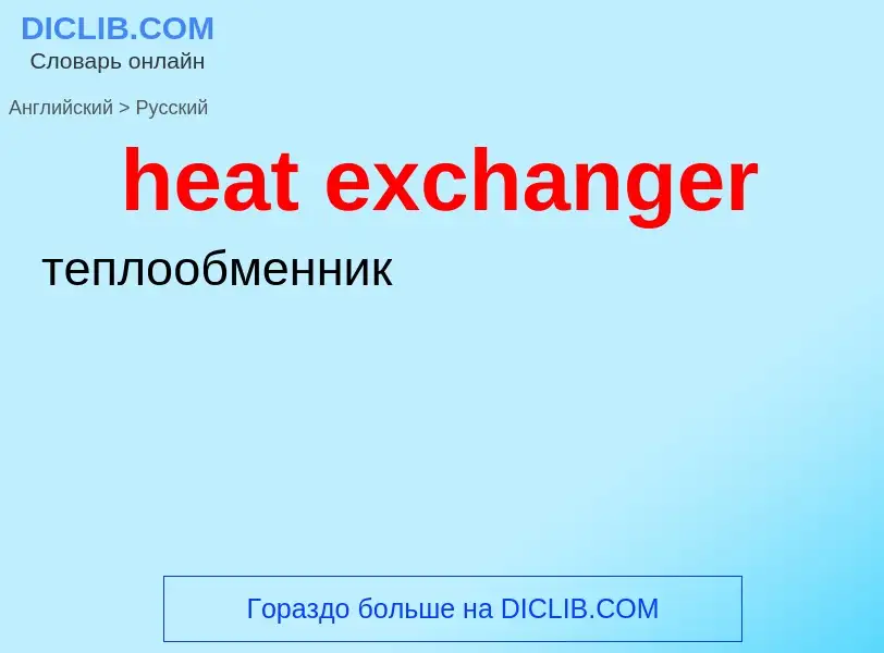 What is the Russian for heat exchanger? Translation of &#39heat exchanger&#39 to Russian